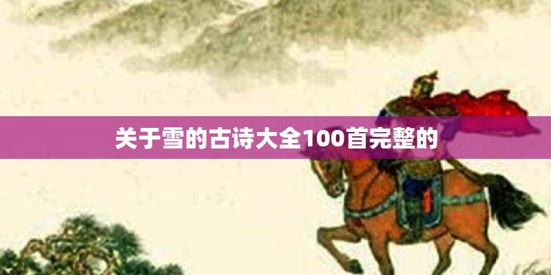 关于雪的古诗大全100首完整的