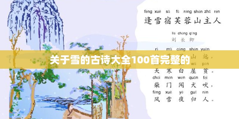 关于雪的古诗大全100首完整的