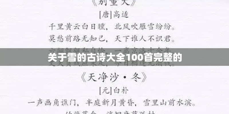 关于雪的古诗大全100首完整的