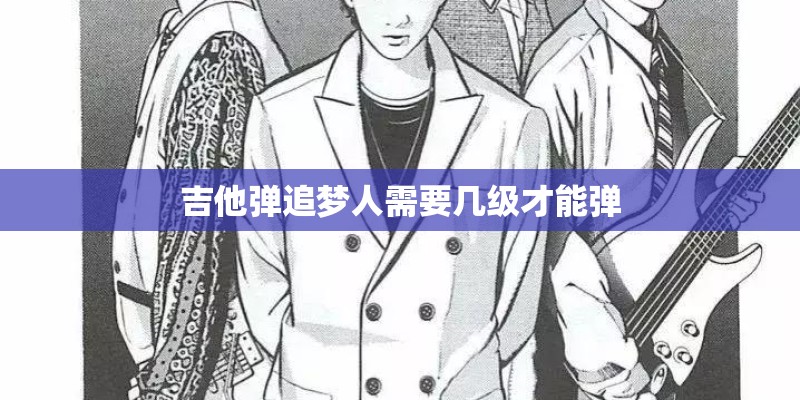 吉他弹追梦人需要几级才能弹