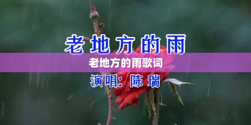 老地方的雨歌词