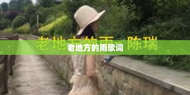 老地方的雨歌词