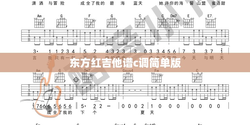 东方红吉他谱c调简单版