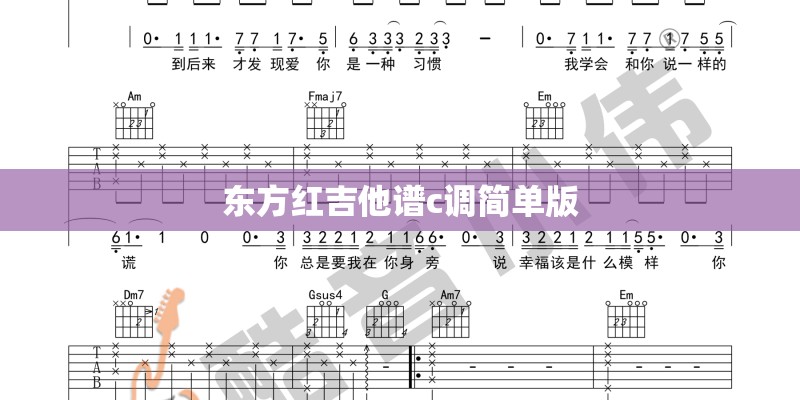 东方红吉他谱c调简单版