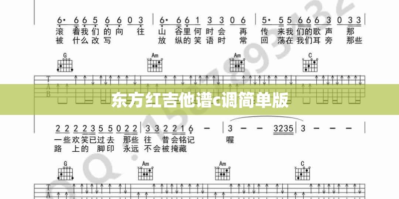 东方红吉他谱c调简单版