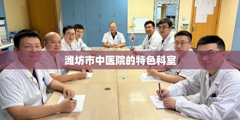 潍坊市中医院的特色科室