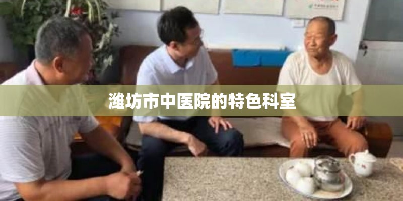 潍坊市中医院的特色科室