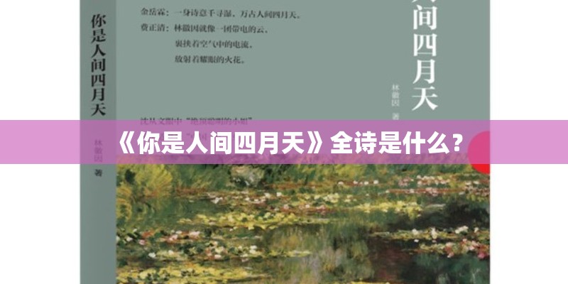 《你是人间四月天》全诗是什么？