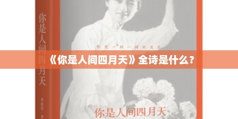 《你是人间四月天》全诗是什么？