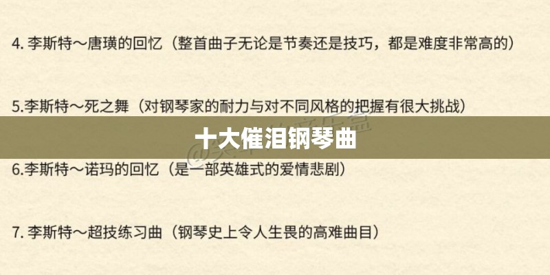 十大催泪钢琴曲