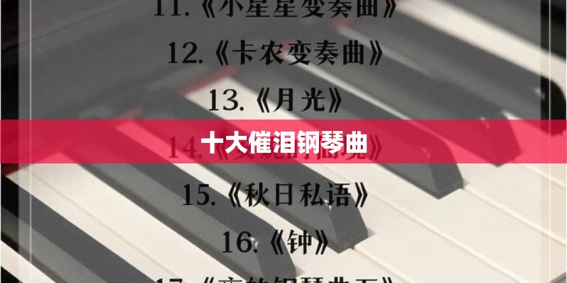 十大催泪钢琴曲