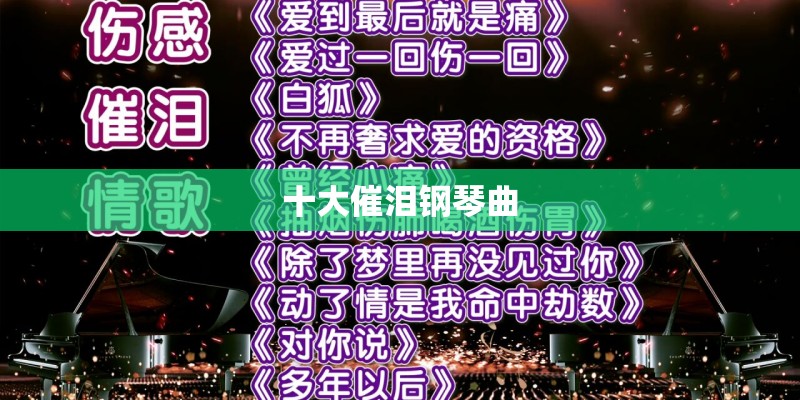 十大催泪钢琴曲