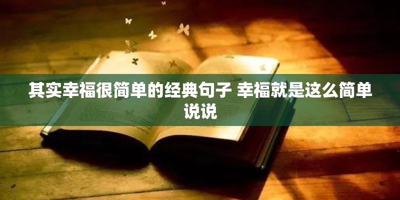 其实幸福很简单的经典句子 幸福就是这么简单说说
