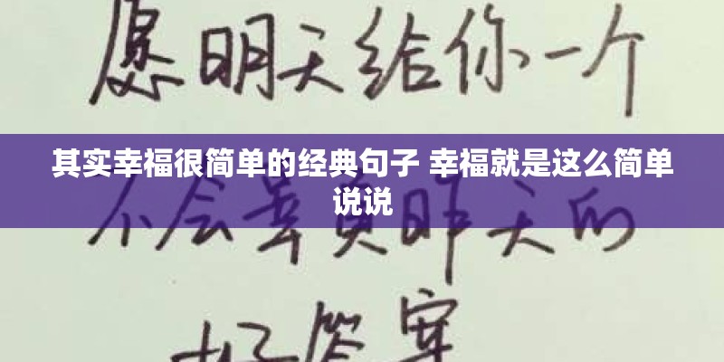 其实幸福很简单的经典句子 幸福就是这么简单说说