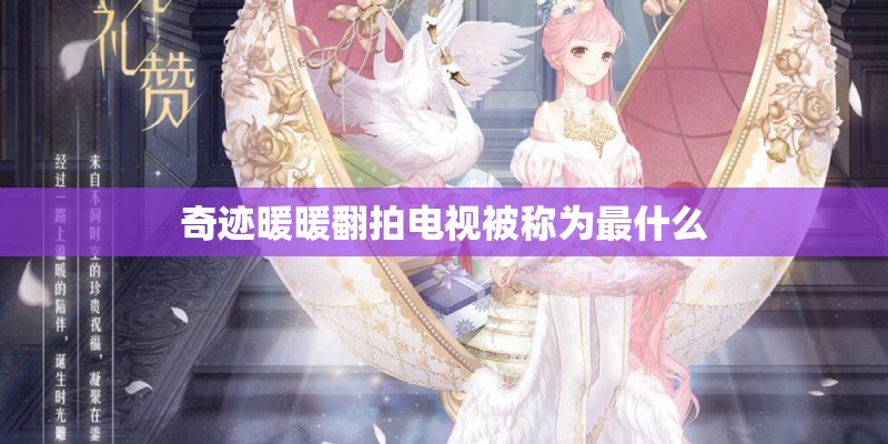 奇迹暖暖翻拍电视被称为最什么
