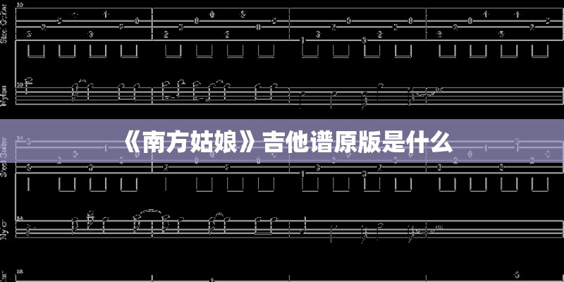 《南方姑娘》吉他谱原版是什么