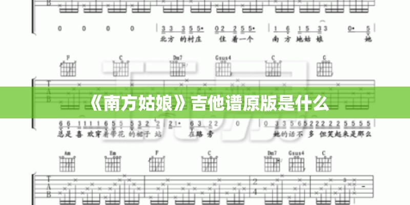 《南方姑娘》吉他谱原版是什么