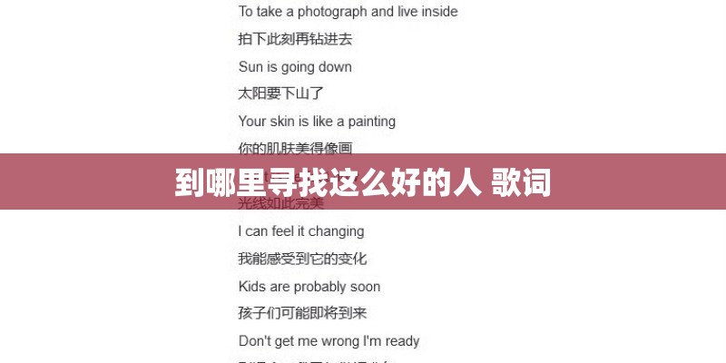 到哪里寻找这么好的人 歌词