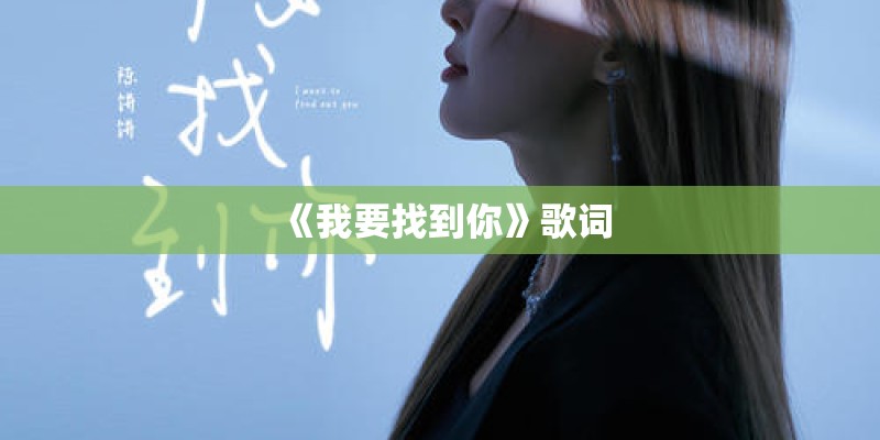 《我要找到你》歌词