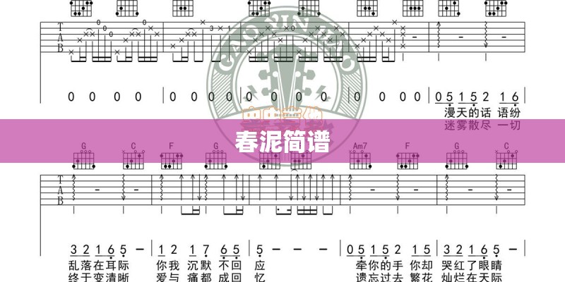 春泥简谱