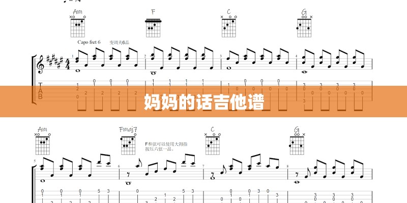 妈妈的话吉他谱