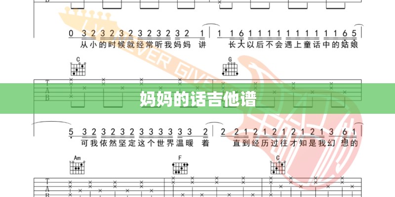 妈妈的话吉他谱