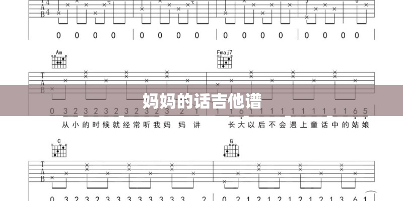 妈妈的话吉他谱