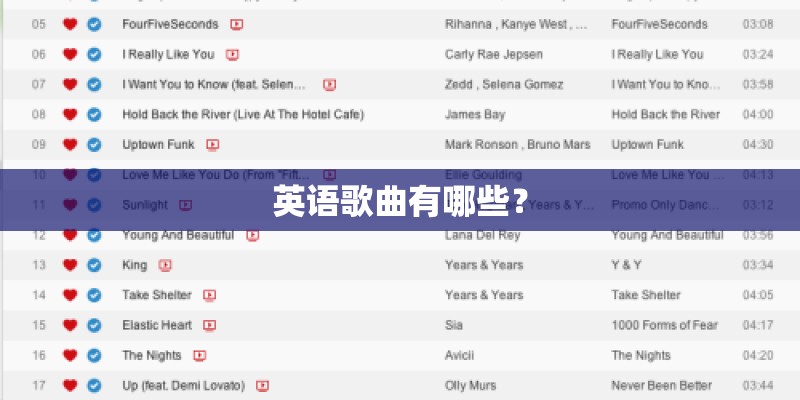 英语歌曲有哪些？