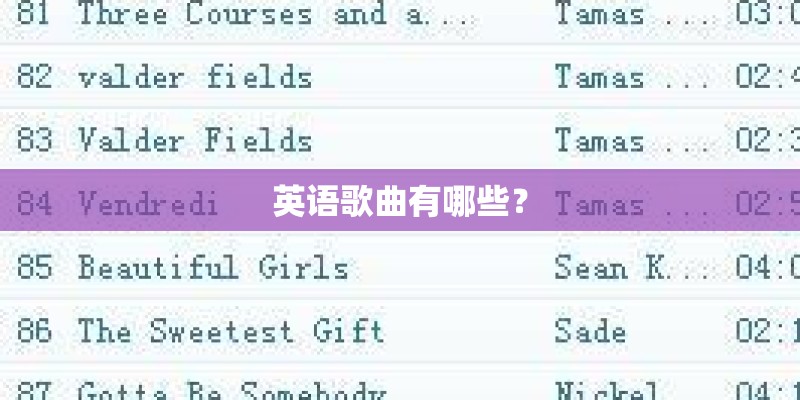 英语歌曲有哪些？
