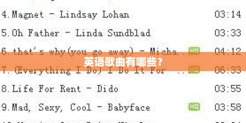 英语歌曲有哪些？