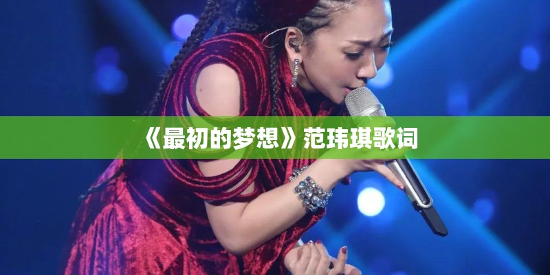 《最初的梦想》范玮琪歌词