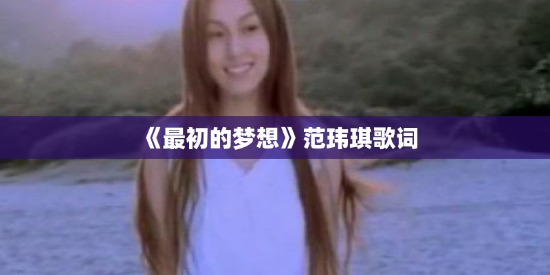 《最初的梦想》范玮琪歌词