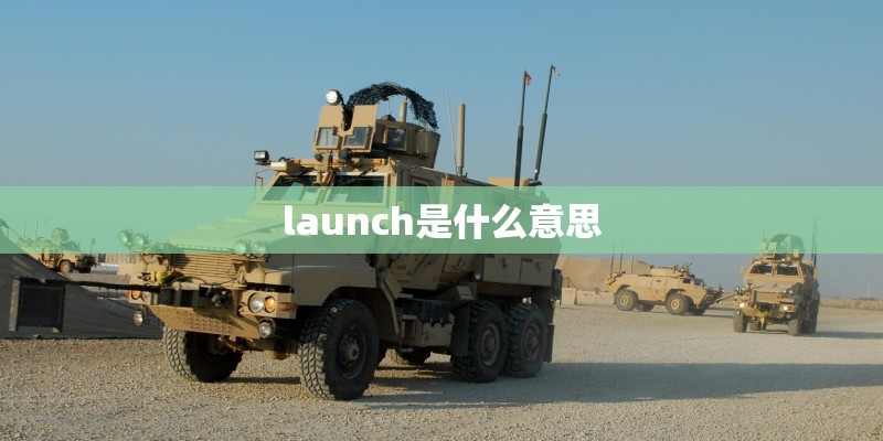 launch是什么意思