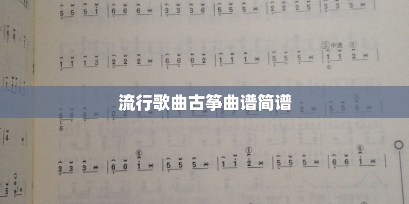 流行歌曲古筝曲谱简谱