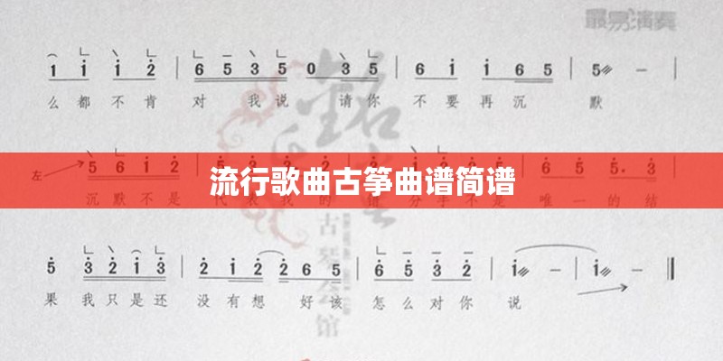流行歌曲古筝曲谱简谱