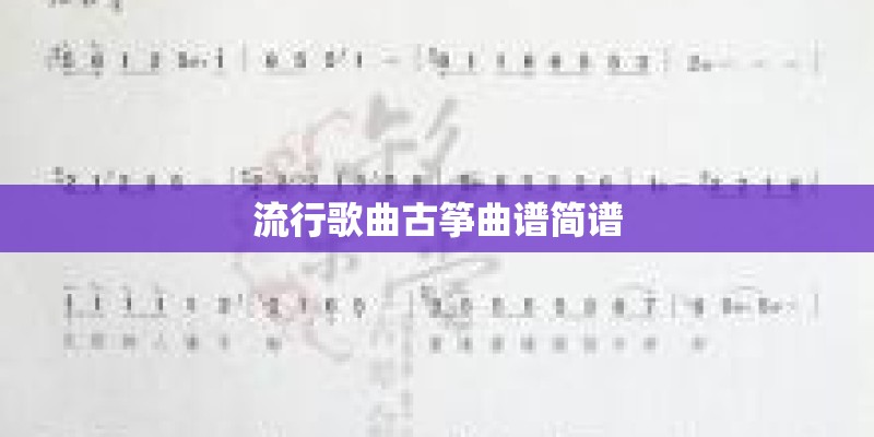 流行歌曲古筝曲谱简谱