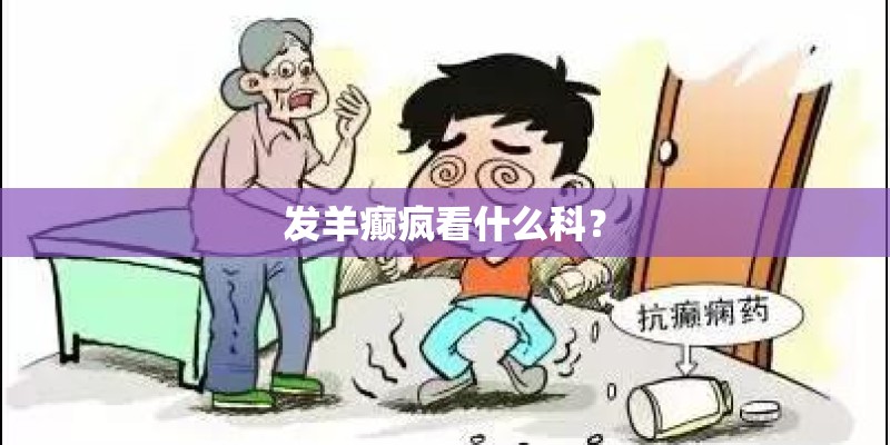 发羊癫疯看什么科？