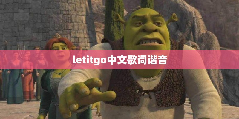 letitgo中文歌词谐音
