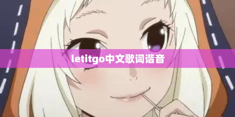 letitgo中文歌词谐音