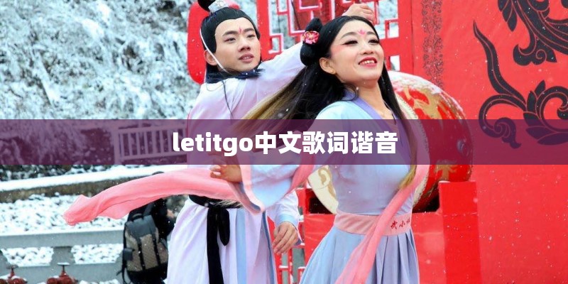 letitgo中文歌词谐音