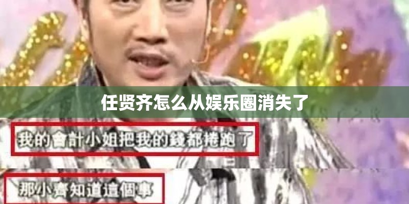 任贤齐怎么从娱乐圈消失了