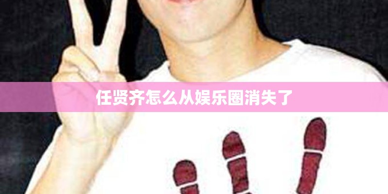 任贤齐怎么从娱乐圈消失了