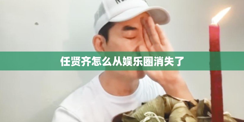 任贤齐怎么从娱乐圈消失了