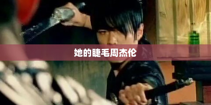 她的睫毛周杰伦 她的睫毛周杰伦