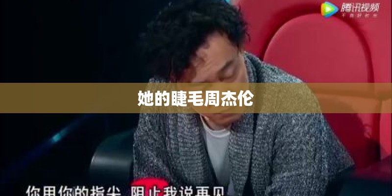 她的睫毛周杰伦 她的睫毛周杰伦