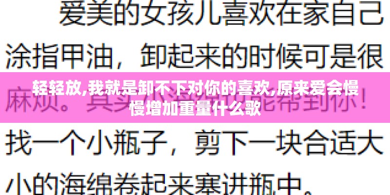 轻轻放,我就是卸不下对你的喜欢,原来爱会慢慢增加重量什么歌
