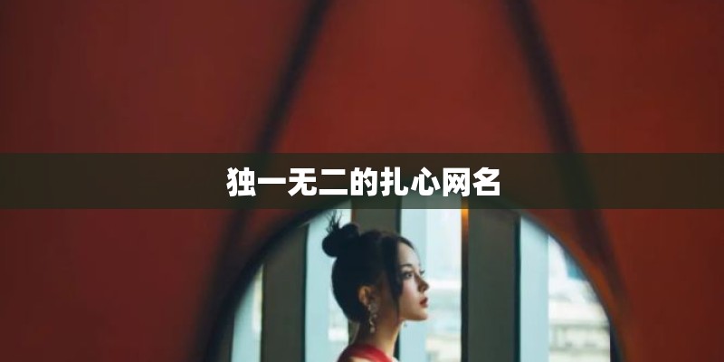 独一无二的扎心网名