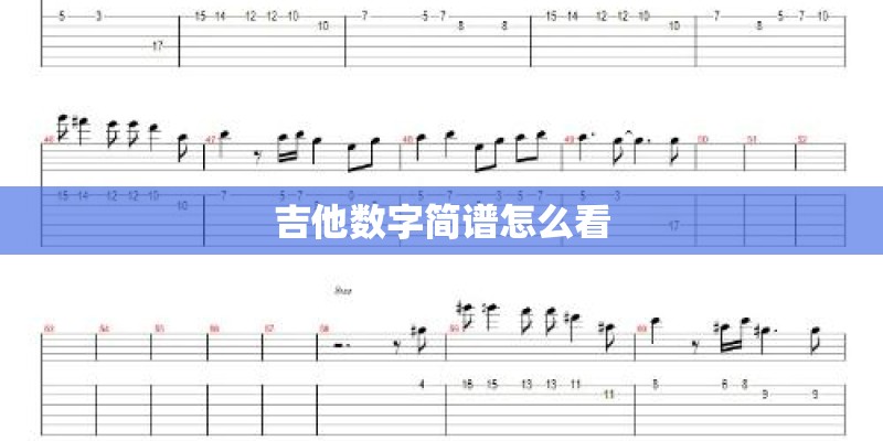 吉他数字简谱怎么看