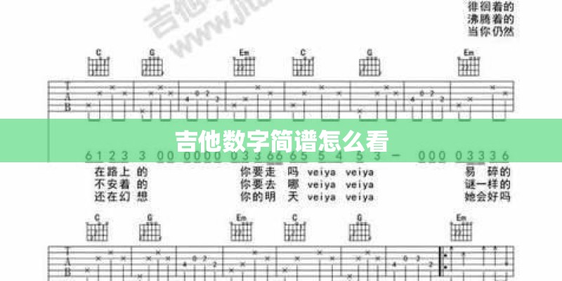 吉他数字简谱怎么看