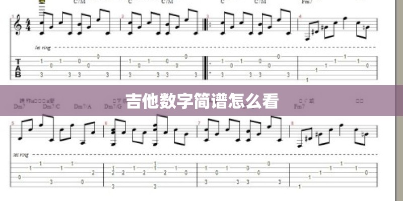 吉他数字简谱怎么看